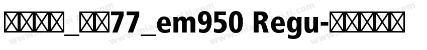 华文中宋_上升77_em950 Regu字体转换